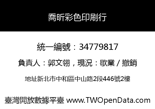喬昕彩色印刷行