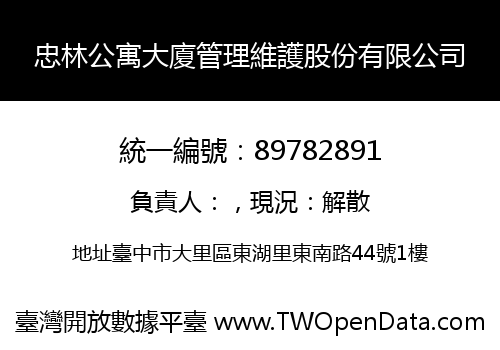 忠林公寓大廈管理維護股份有限公司