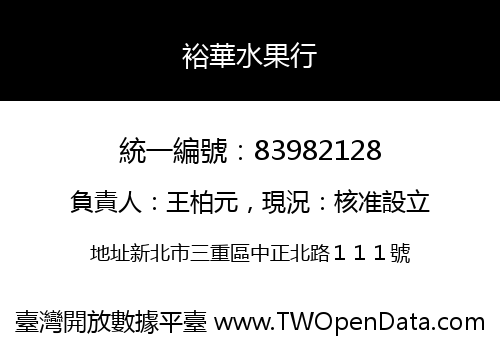 裕華水果行