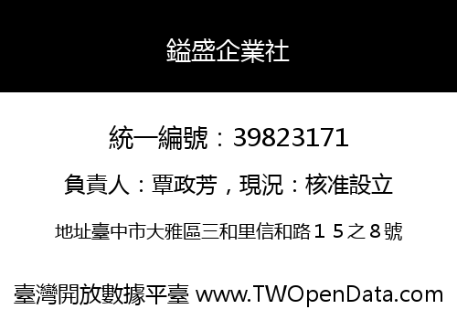 鎰盛企業社