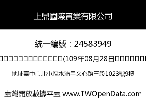 上鼎國際實業有限公司