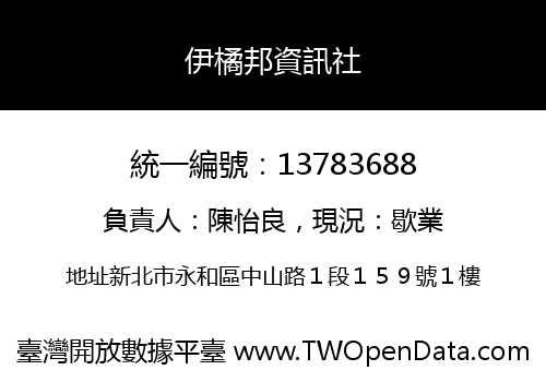 伊橘邦資訊社