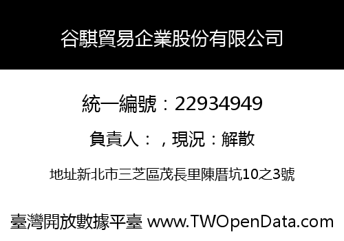 谷騏貿易企業股份有限公司