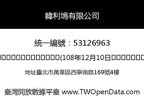 韓利塢有限公司