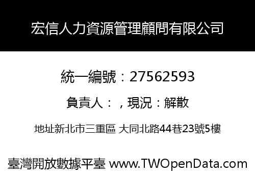 宏信人力資源管理顧問有限公司