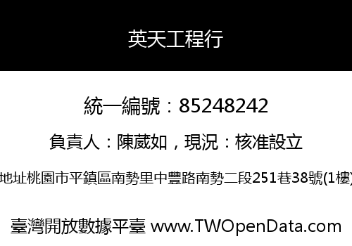 英天工程行