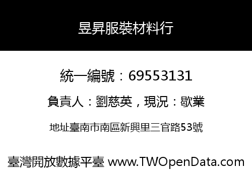 昱昇服裝材料行