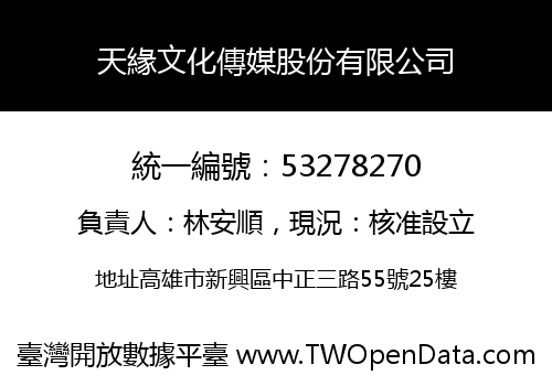 天緣文化傳媒股份有限公司