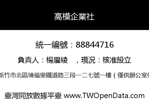 高模企業社