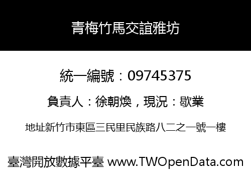 青梅竹馬交誼雅坊