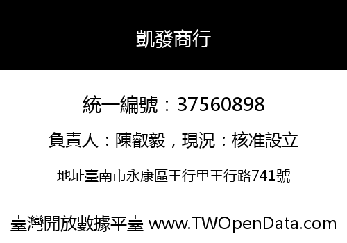 凱發商行