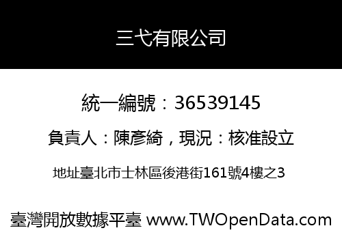 三弋有限公司