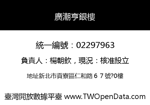 廣潮亨銀樓