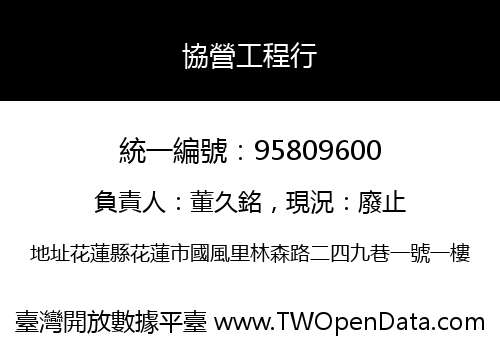 協營工程行