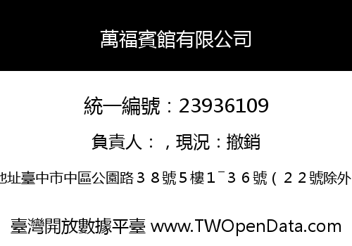 萬福賓館有限公司