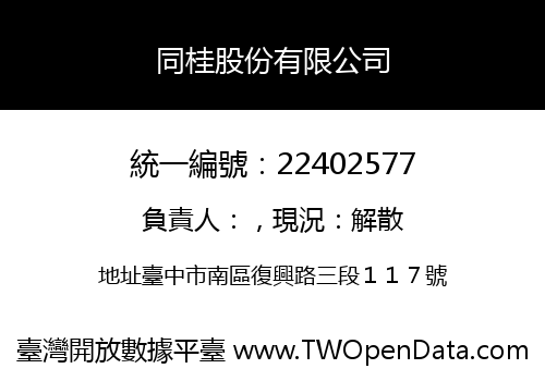 同桂股份有限公司