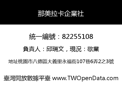 那美拉卡企業社