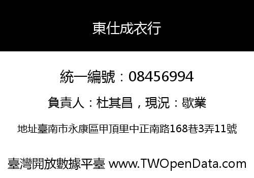 東仕成衣行
