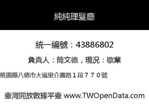 純純理髮廳
