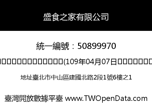盛食之家有限公司