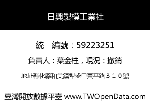 日興製模工業社