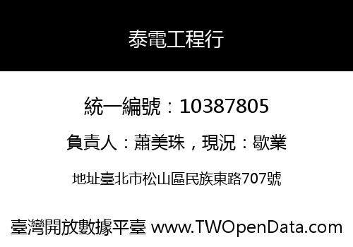 泰電工程行