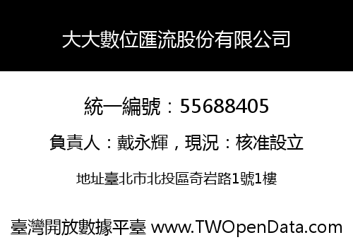 大大數位匯流股份有限公司