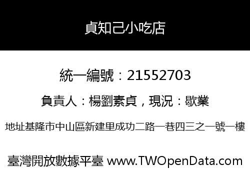 貞知己小吃店