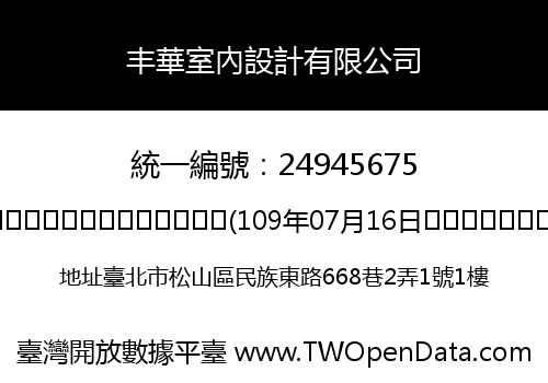 丰華室內設計有限公司