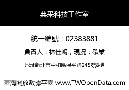 典采科技工作室