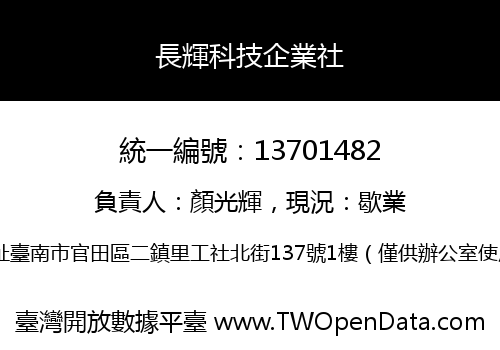 長輝科技企業社