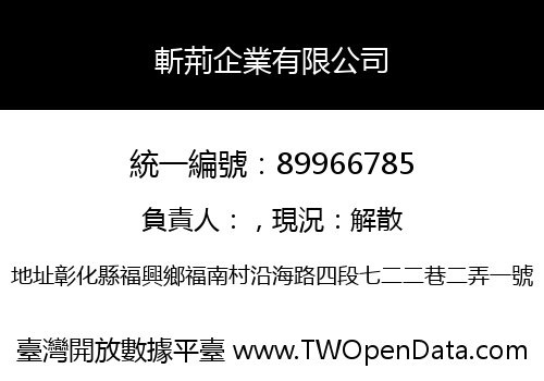 斬荊企業有限公司
