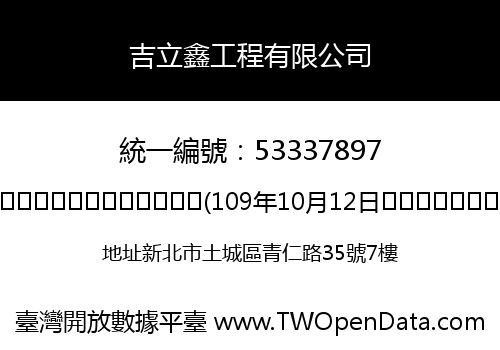 吉立鑫工程有限公司