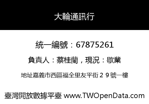 大輪通訊行