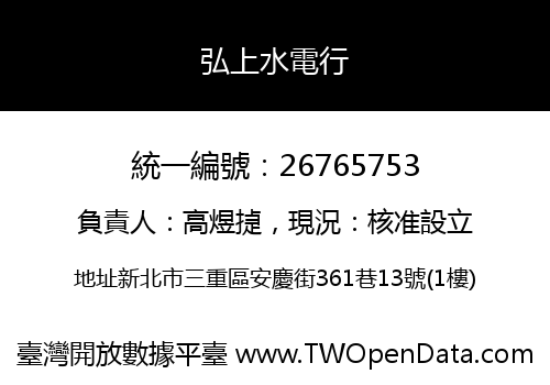弘上水電行
