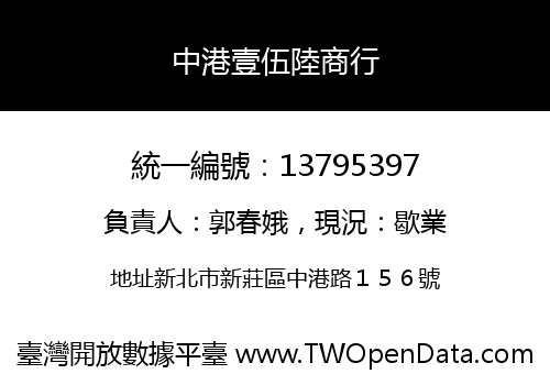 中港壹伍陸商行