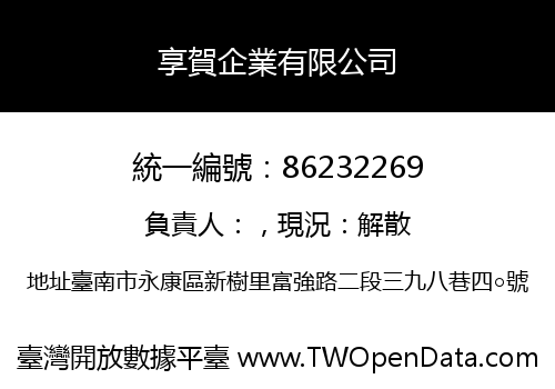 享賀企業有限公司