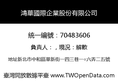 鴻華國際企業股份有限公司