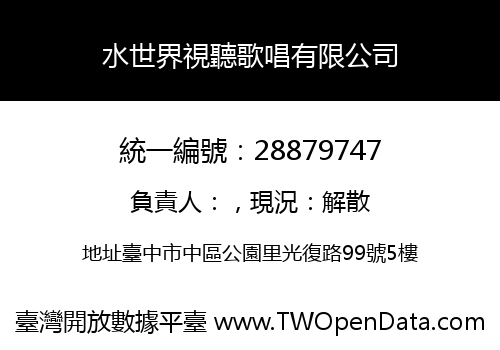 水世界視聽歌唱有限公司