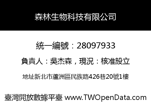 森林生物科技有限公司