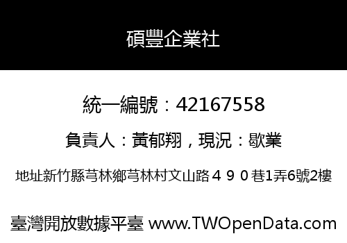 碩豐企業社