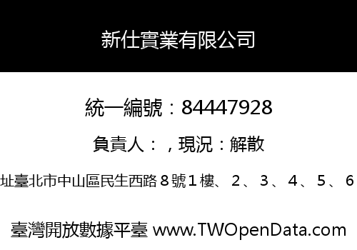 新仕實業有限公司