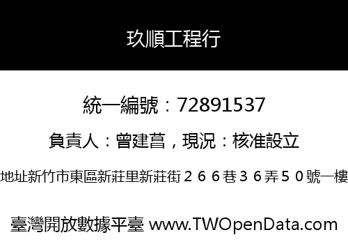 玖順工程行