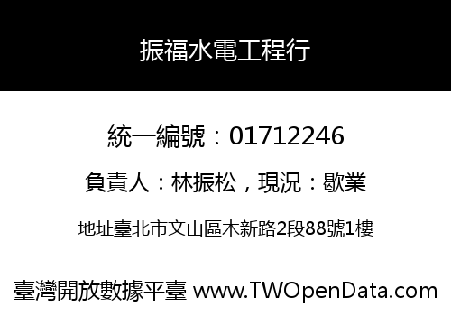 振福水電工程行