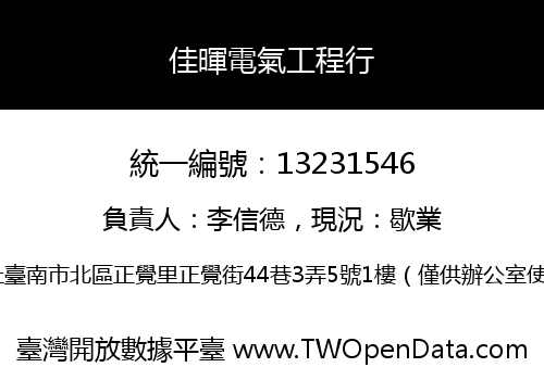 佳暉電氣工程行