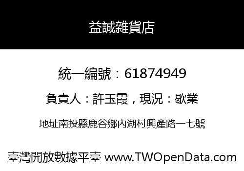 益誠雜貨店