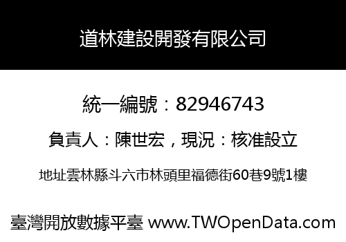 道林建設開發有限公司