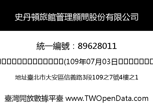 史丹頓旅館管理顧問股份有限公司