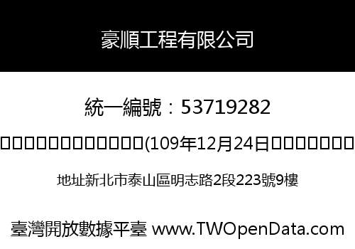 豪順工程有限公司