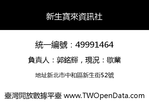 新生寶來資訊社